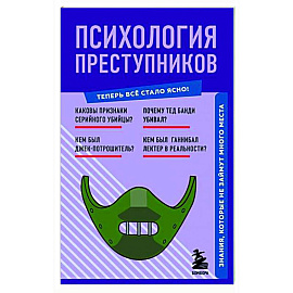 Психология преступников. Знания, которые не займут много места