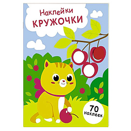 Наклейки-кружочки. Выпуск 24 Котенок и вишня