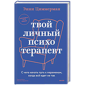 Твой личный психотерапевт. С чего начать путь к переменам, когда всё идет не так