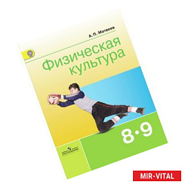 Физическая культура. 8-9 классы: Учебник для общеобразовательных учреждений.