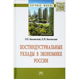 Постиндустриальные уклады в экономике России: Монография