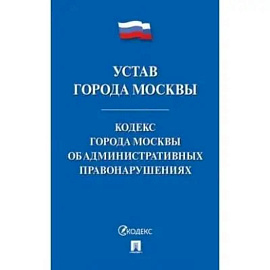 Устав города Москвы.Кодекс города Москвы об административных правонарушениях