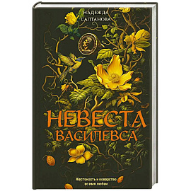 Невеста Василевса