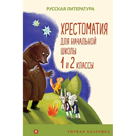 Хрестоматия для начальной школы. 1 и 2 классы