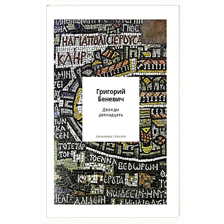 Фото Дважды двенадцать: стихи с контекстами