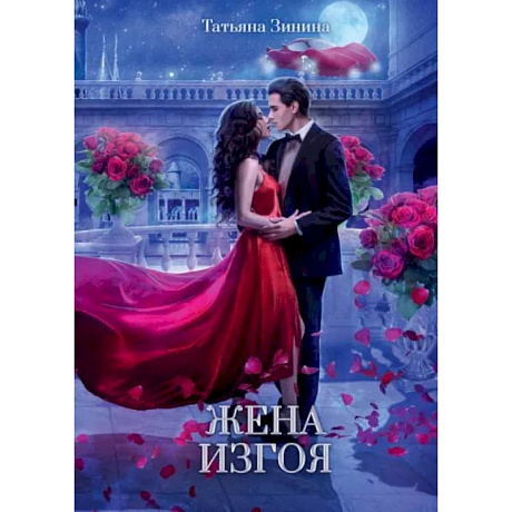 Фото Жена изгоя
