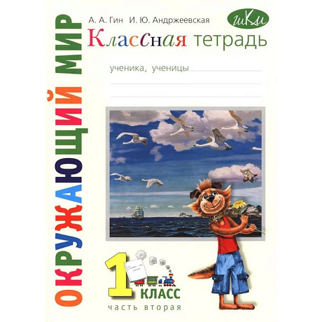 Фото Классная тетрадь: к учебнику 'Окружающий мир. 1 класс.': В 2 частях. Часть 2
