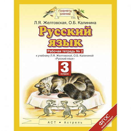 Фото Русский язык. 3 класс. Рабочая тетрадь №2. ФГОС