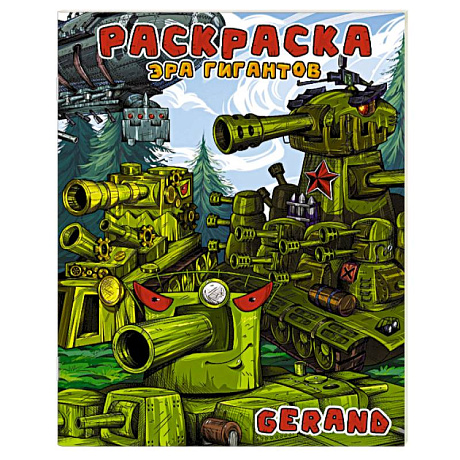 Фото Gerand. Раскраска. Эра гигантов