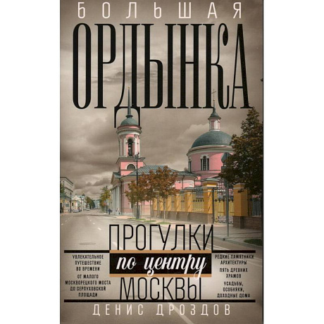 Фото Большая Ордынка. Прогулки по центру Москвы