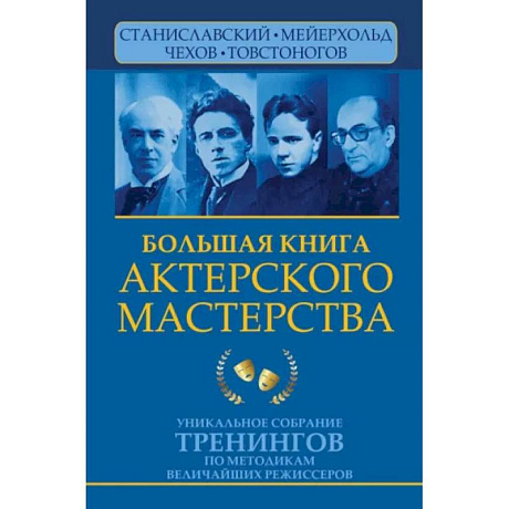 Фото Большая книга актерского мастерства. Уникальное собрание тренингов по методикам величайших режиссеров