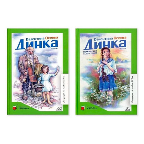 Фото Комплект. Динка.Динка прощается с детством