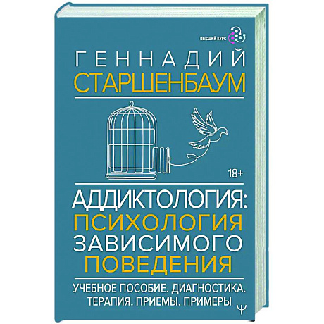 Фото Аддиктология: психология зависимого поведения. Учебное пособие. Диагностика. Терапия. Приемы. Примеры