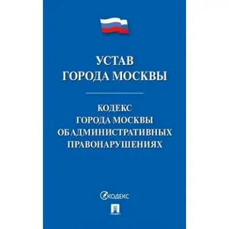 Фото Устав города Москвы.Кодекс города Москвы об административных правонарушениях