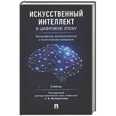 Фото Искусственный интеллект в цифровую эпоху: философское, аксиологическое и политическое измерение. Учебник