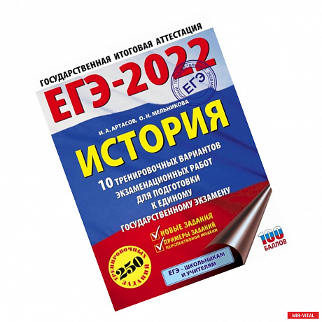 Фото ЕГЭ 2022 История. 10 тренировочных вариантов экзаменационных работ для подготовки к ЕГЭ