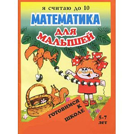 Математика для малышей. Я считаю до 10