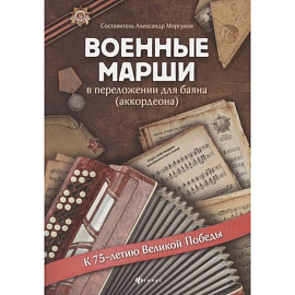 Военные марши: в переложении для баяна (аккордеона). Учебно-методическое пособие