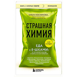 Страшная химия. Еда с Е-шками. Из чего делают нашу еду и почему не стоит ее бояться