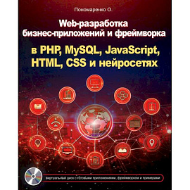 Web-разработка бизнес-приложений и фреймворка в PHP, MySQL, JavaScript, HTML, CSS и нейросетях