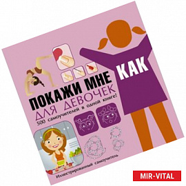 Покажи мне как. Для девочек