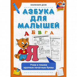 Азбука для малышей