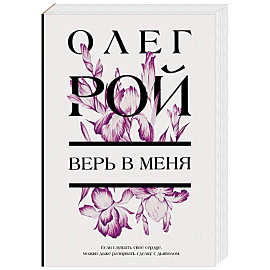 Верь в меня