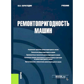 Ремонтопригодность машин. Учебник