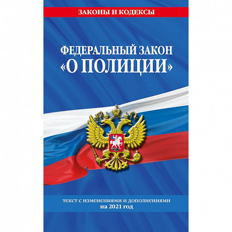 Фото Федеральный закон 'О полиции'. Текст с изменениями и дополнениями на 2021 год