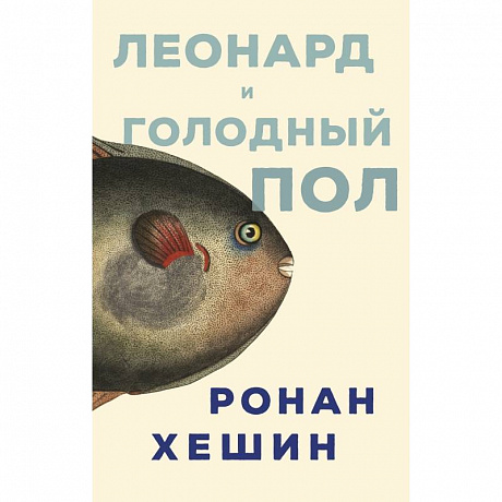 Фото Леонард и голодный пол
