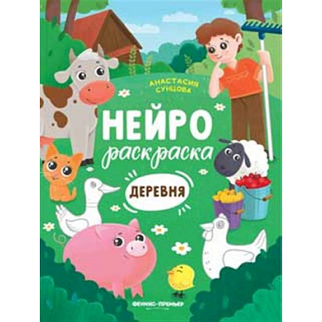 Фото Деревня: книжка-раскраска