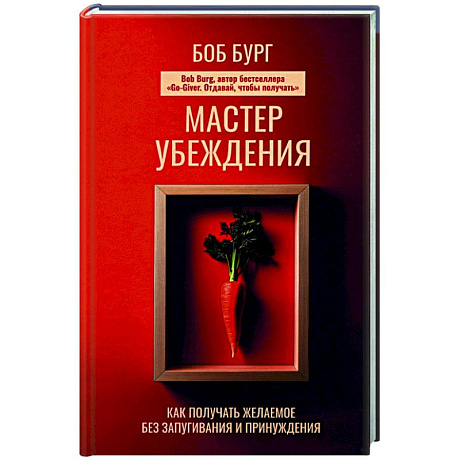 Фото Мастер убеждения. Как получать желаемое без запугивания и принуждения
