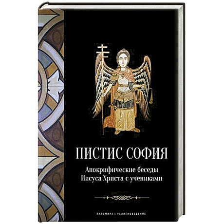 Фото Пистис София: Апокрифические беседы Иисуса Христа с учениками
