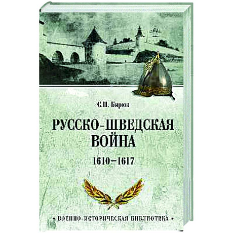 Фото Русско-шведская война. 1610-1617