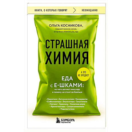 Фото Страшная химия. Еда с Е-шками. Из чего делают нашу еду и почему не стоит ее бояться