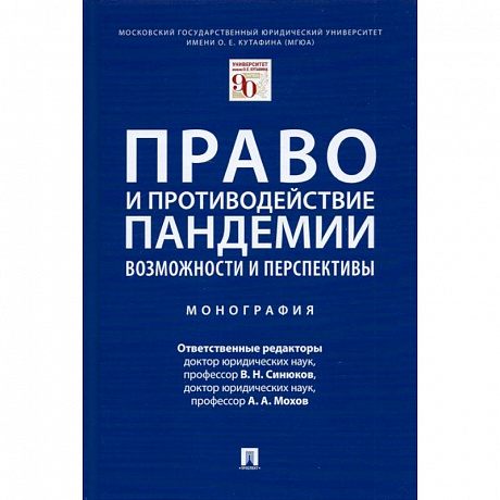 Фото Право и противодействие пандемии.Возможности и перспективы.Монография