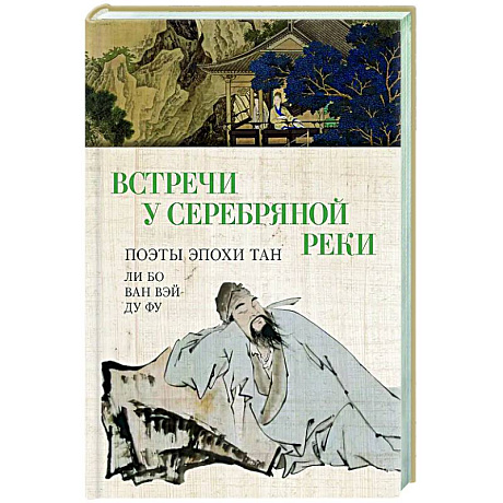 Фото Встречи у Серебряной Реки. Поэты эпохи Тан: Ли Бо, Ду Фу,Ван Вэй
