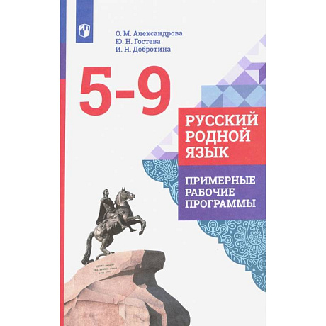 Фото Русский родной язык. 5-9 классы. Примерные рабочие программы. ФГОС