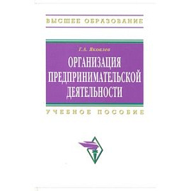 Организация предпринимательской деятельности: Учебное пособие