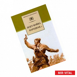 'Идет война народная...' Стихи о Великой Отечественной войне