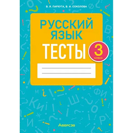 Русский язык. 3 класс. Тесты