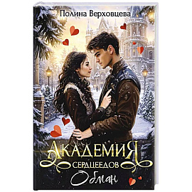 Академия сердцеедов. Обман