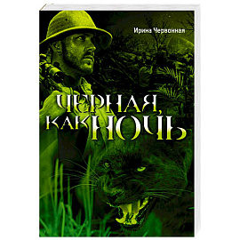 Черная, как ночь