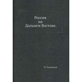 Россия на Дальнем Востоке