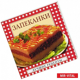 Запеканки