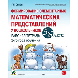 Формирование элементарных математических представлений у дошкольников 5-6 лет. Рабочая тетрадь 2-го года обучения Формирование элементарных математических представлений у дошкольников 5-6 лет. Рабочая тетрадь 2-го года обучения
