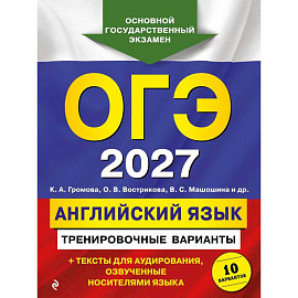 ОГЭ-2027. Английский язык. Тренировочные варианты. 10 вариантов (+ аудиоматериалы)