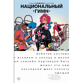 Легендарные Кайфоломы и их реальная жизнь: национальный гимн (мягкая)