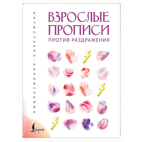 Фото Взрослые прописи против раздражения