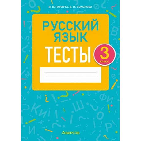 Фото Русский язык. 3 класс. Тесты